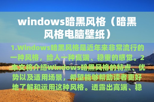 windows暗黑风格（暗黑风格电脑壁纸）