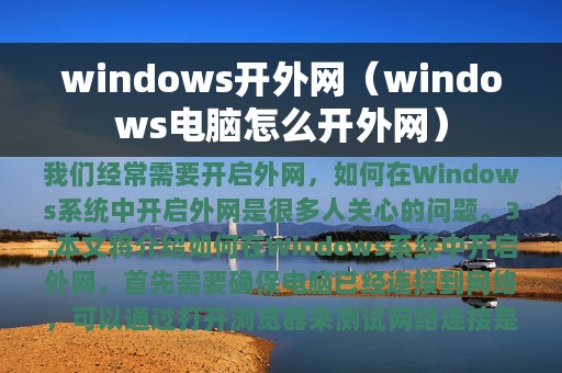 windows开外网（windows电脑怎么开外网）