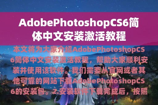 AdobePhotoshopCS6简体中文安装激活教程