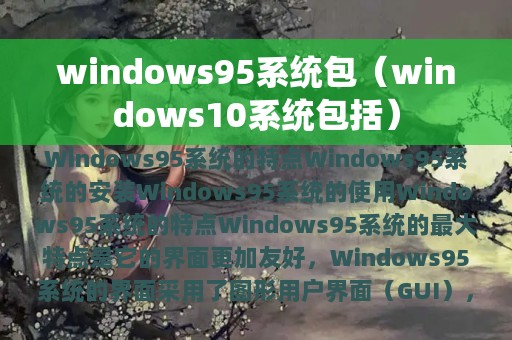 windows95系统包（windows10系统包括）