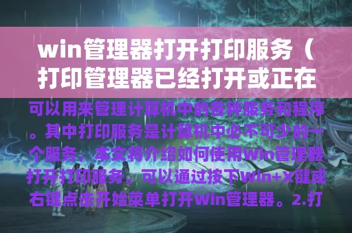 win管理器打开打印服务（打印管理器已经打开或正在打印）