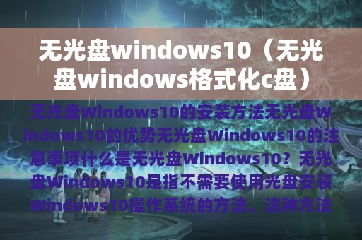 无光盘windows10（无光盘windows格式化c盘）