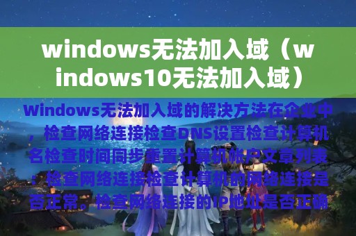 windows无法加入域（windows10无法加入域）
