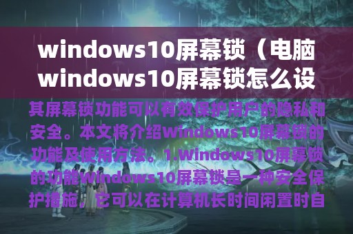 windows10屏幕锁（电脑windows10屏幕锁怎么设置）