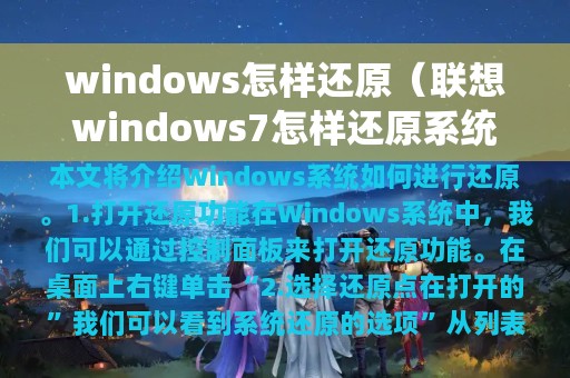 windows怎样还原（联想windows7怎样还原系统）