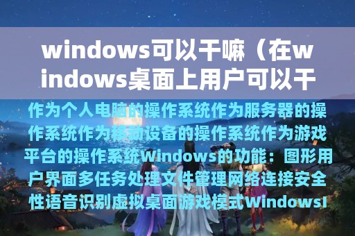 windows可以干嘛（在windows桌面上用户可以干嘛）