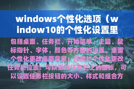 windows个性化选项（window10的个性化设置里有哪些选项?）