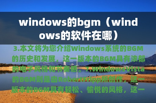 windows的bgm（windows的软件在哪）