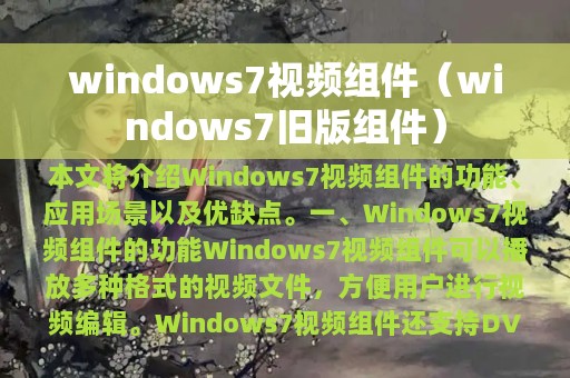 windows7旧版组件(windows7视频组件)