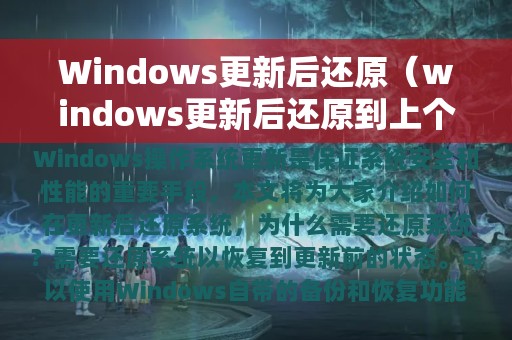 Windows更新后还原（windows更新后还原到上个版本）