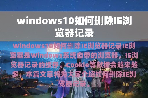 windows10如何删除IE浏览器记录