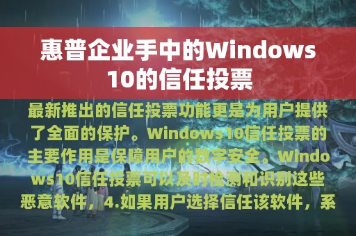 惠普企业手中的Windows10的信任投票