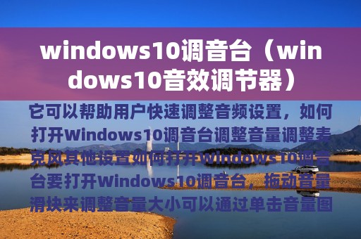 windows10音效调节器(windows10调音台)