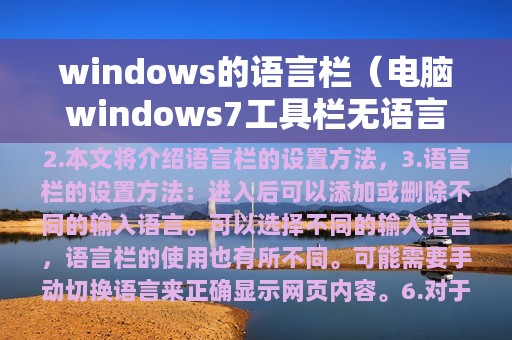 windows的语言栏（电脑windows7工具栏无语言栏）