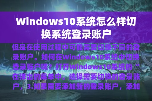 Windows10系统怎么样切换系统登录账户