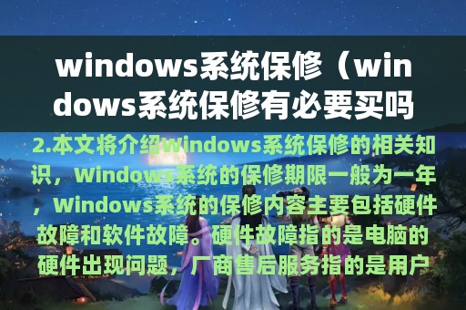 windows系统保修（windows系统保修有必要买吗）