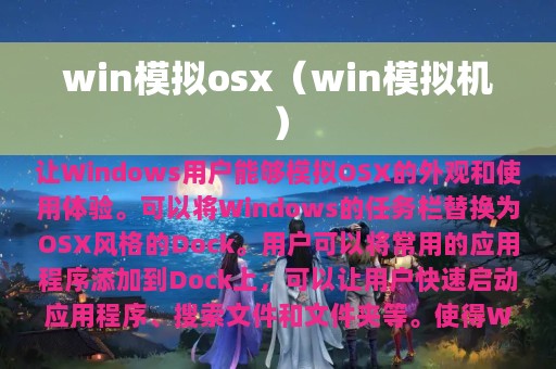 win模拟osx