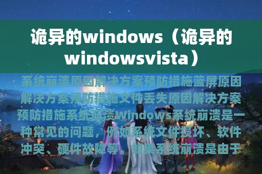 诡异的windows（诡异的windowsvista）