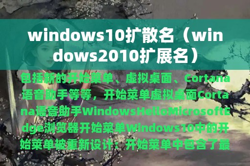 windows10扩散名（windows2010扩展名）