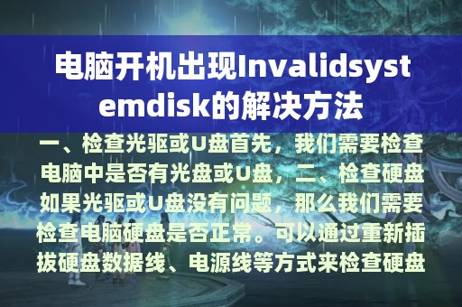 电脑开机出现Invalidsystemdisk的解决方法