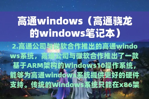 高通windows（高通骁龙的windows笔记本）