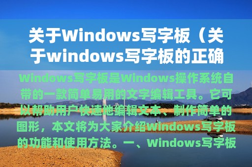 关于Windows写字板