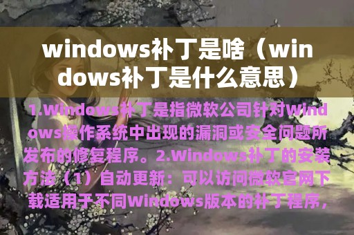 windows补丁是啥（windows补丁是什么意思）