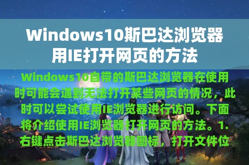 Windows10斯巴达浏览器用IE打开网页的方法