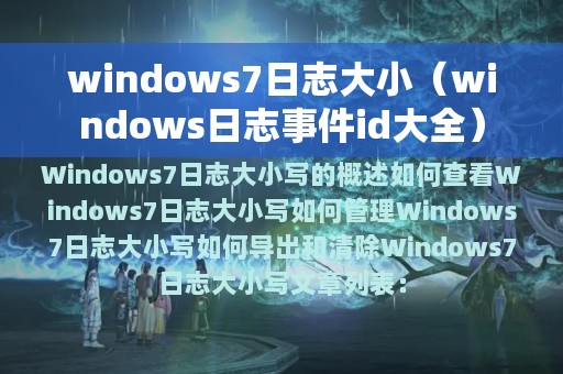 windows日志事件id大全(windows7日志大小)