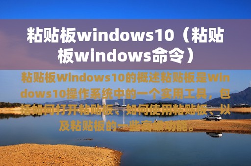 粘贴板windows10（粘贴板windows命令）