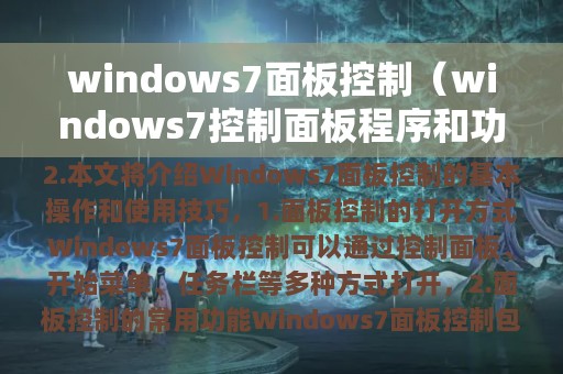 windows7面板控制（windows7控制面板程序和功能）