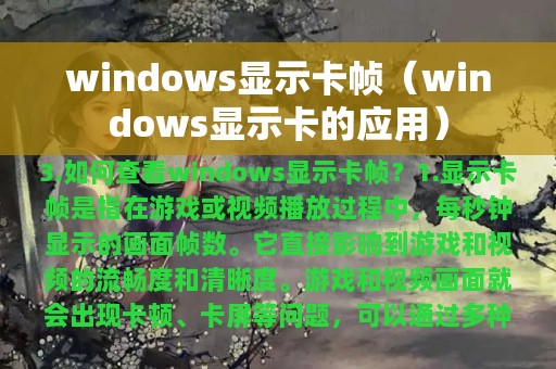 windows显示卡帧（windows显示卡的应用）