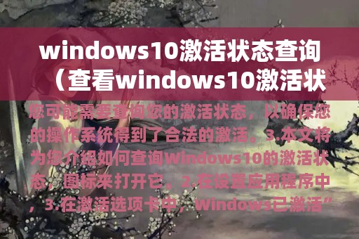 windows10激活状态查询（查看windows10激活状态）