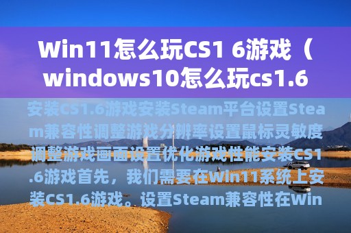 Win11怎么玩CS1 6游戏（windows10怎么玩cs1.6）