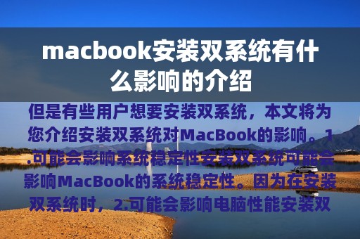 macbook安装双系统有什么影响的介绍