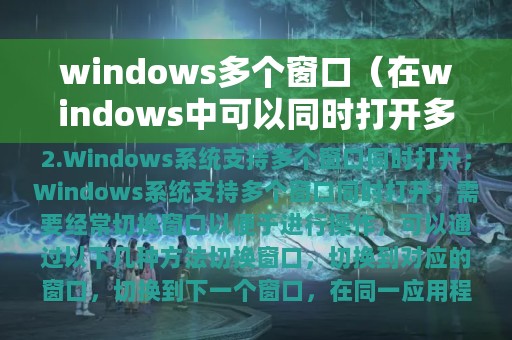 windows多个窗口