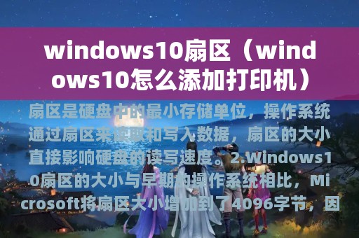 windows10扇区（windows10怎么添加打印机）