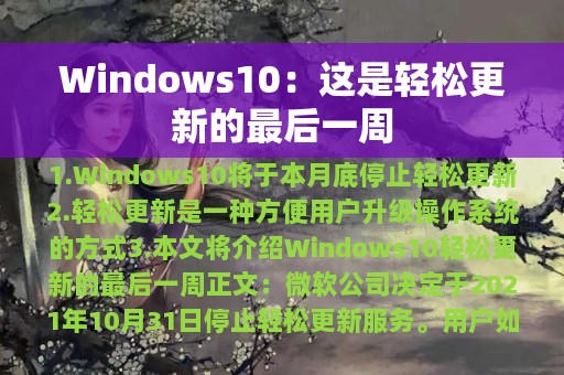 Windows10：这是轻松更新的最后一周