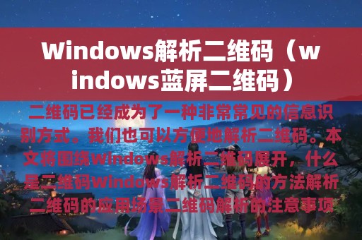 Windows解析二维码（windows蓝屏二维码）