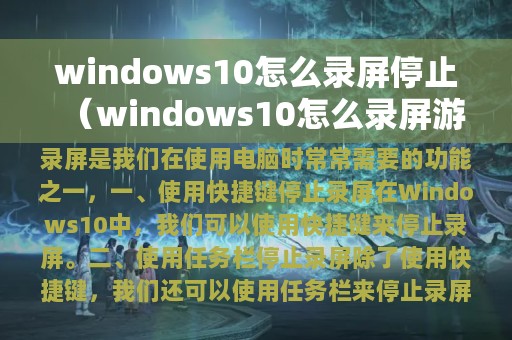 windows10怎么录屏停止（windows10怎么录屏游戏）