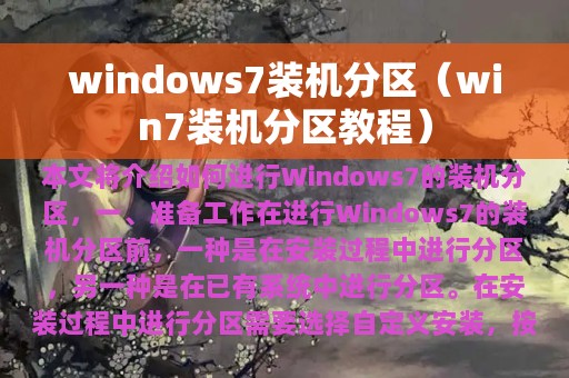 windows7装机分区（win7装机分区教程）