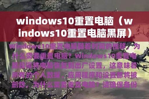 windows10重置电脑（windows10重置电脑黑屏）