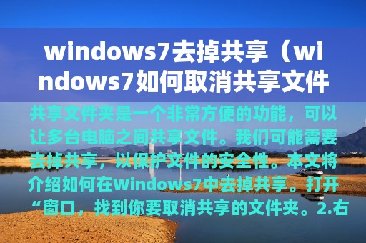 windows7去掉共享（windows7如何取消共享文件夹）