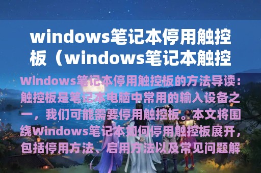 windows笔记本停用触控板（windows笔记本触控板都不好用）