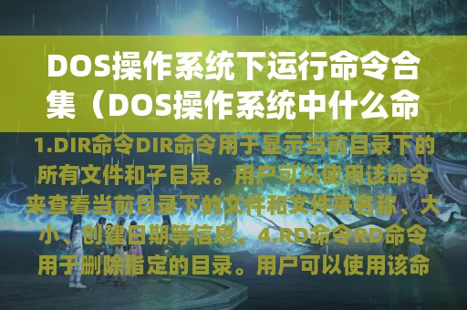 DOS操作系统下运行命令合集（DOS操作系统中什么命令改变目录）
