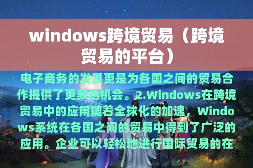 windows跨境贸易（跨境贸易的平台）