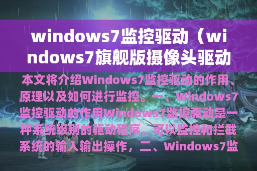 windows7监控驱动（windows7旗舰版摄像头驱动）