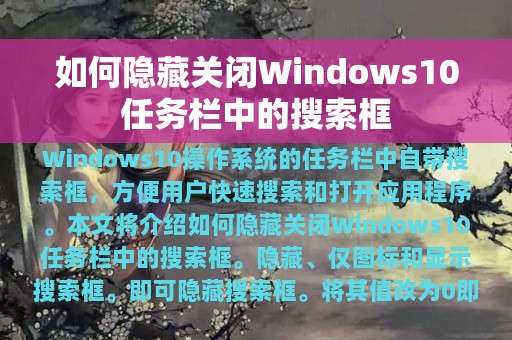 如何隐藏关闭Windows10任务栏中的搜索框