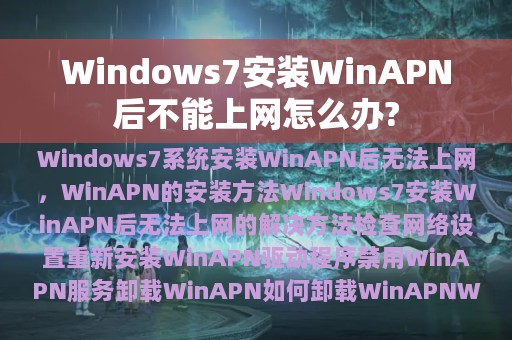 Windows7安装WinAPN后不能上网怎么办?