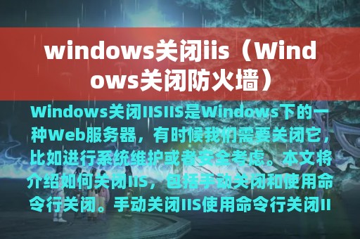 windows关闭iis